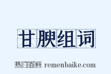 甘腴组词是什么意思的图片